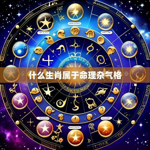 什么生肖属于命理杂气格