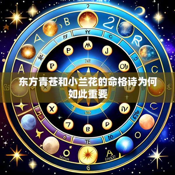 东方青苍和小兰花的命格诗为何如此重要