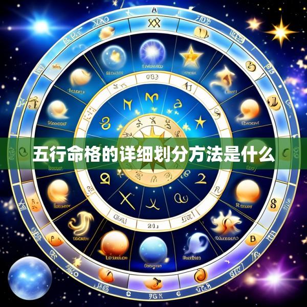 五行命格的详细划分方法是什么