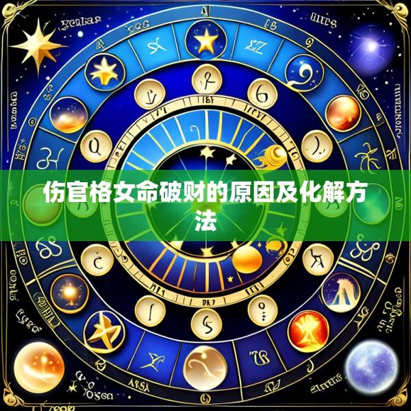伤官格女命破财的原因及化解方法