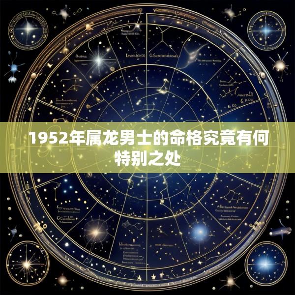 1952年属龙男士的命格究竟有何特别之处