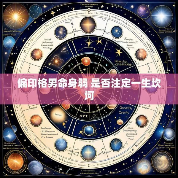 偏印格男命身弱 是否注定一生坎坷