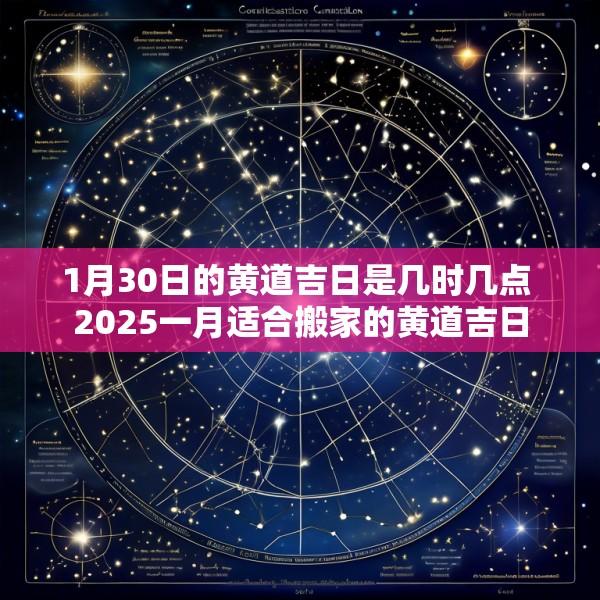 1月30日的黄道吉日是几时几点 2025一月适合搬家的黄道吉日