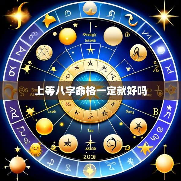 上等八字命格一定就好吗