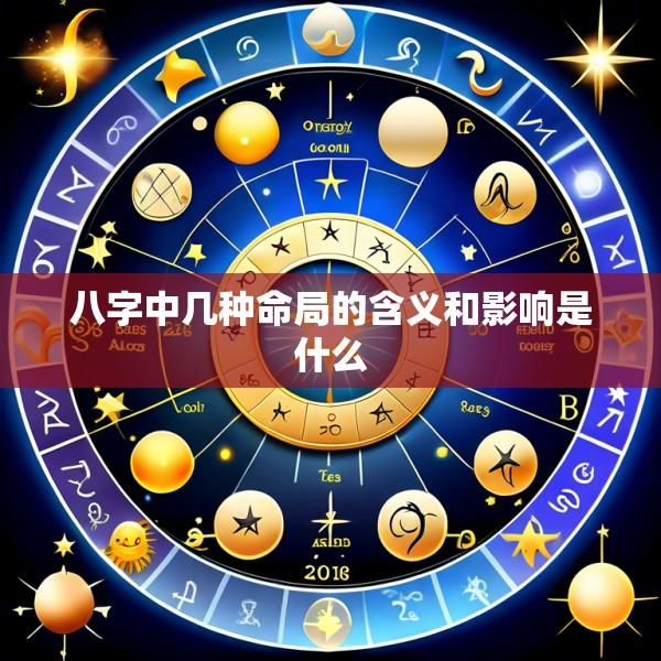 八字中几种命局的含义和影响是什么