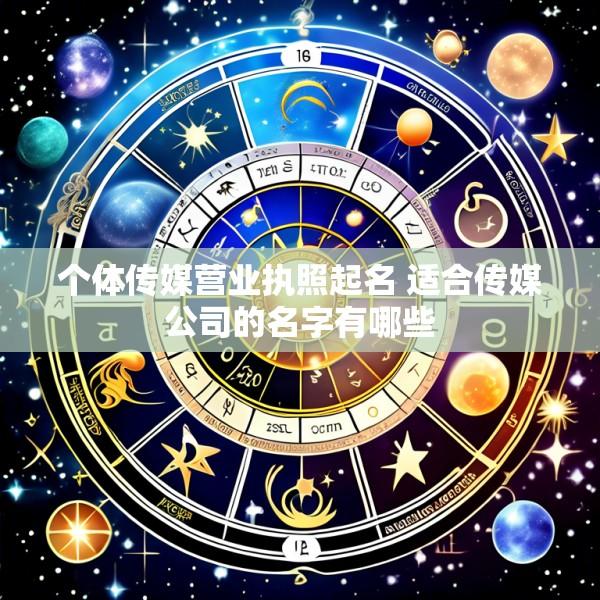 个体传媒营业执照起名 适合传媒公司的名字有哪些