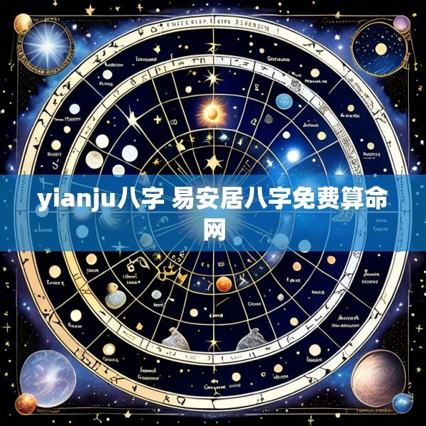 yianju八字 易安居八字免费算命网