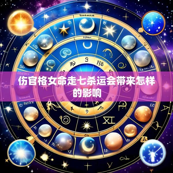 伤官格女命走七杀运会带来怎样的影响