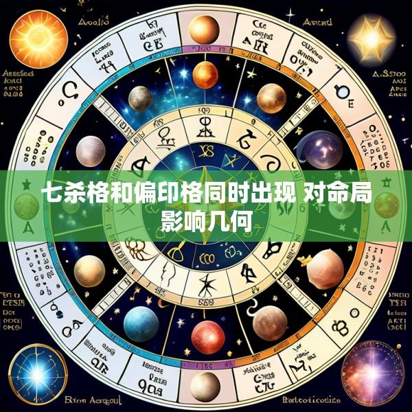 七杀格和偏印格同时出现 对命局影响几何