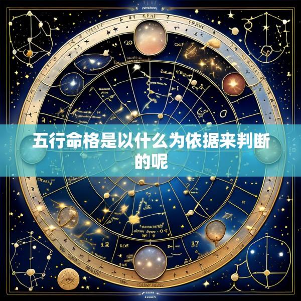 五行命格是以什么为依据来判断的呢