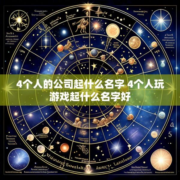 4个人的公司起什么名字 4个人玩游戏起什么名字好