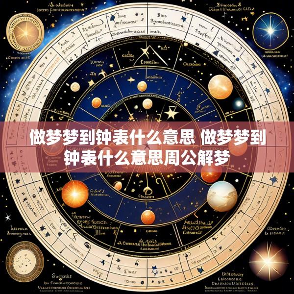 做梦梦到钟表什么意思 做梦梦到钟表什么意思周公解梦