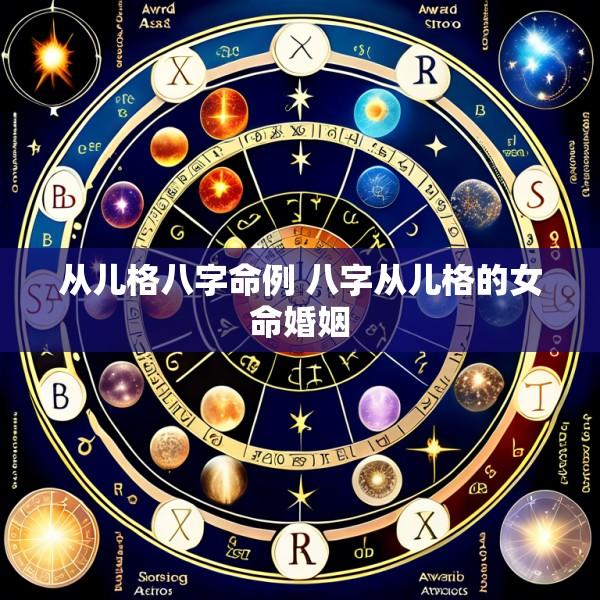 从儿格八字命例 八字从儿格的女命婚姻