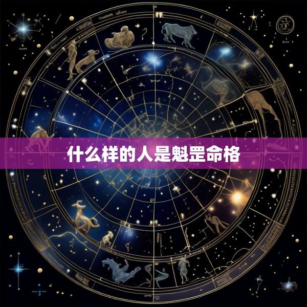 什么样的人是魁罡命格