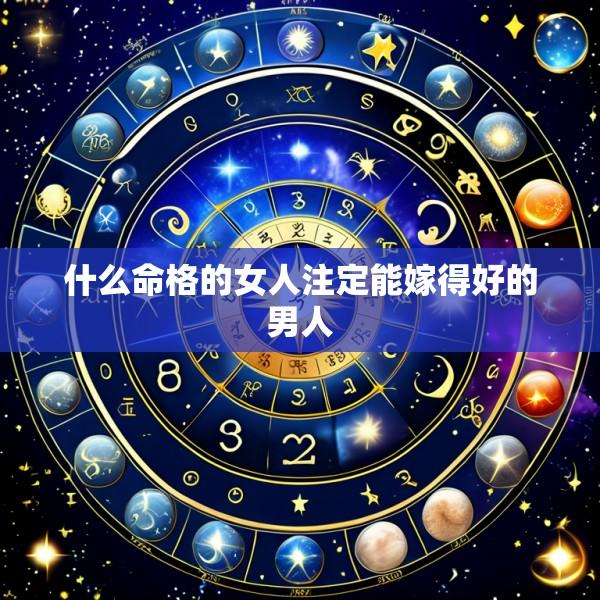 什么命格的女人注定能嫁得好的男人