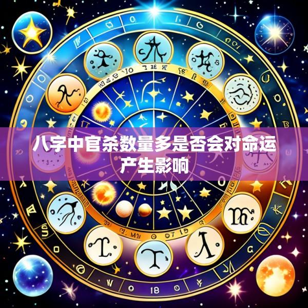八字中官杀数量多是否会对命运产生影响