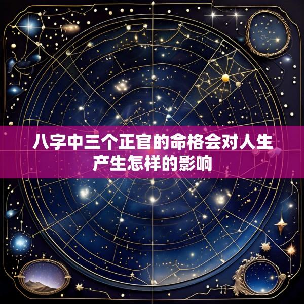 八字中三个正官的命格会对人生产生怎样的影响