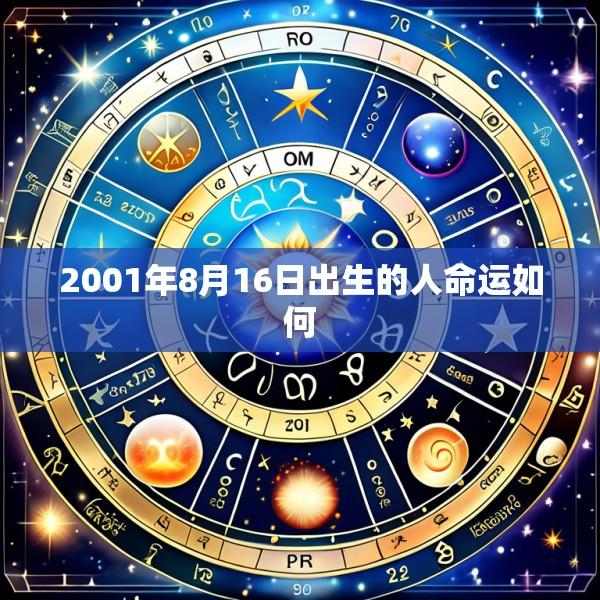 2001年8月16日出生的人命运如何