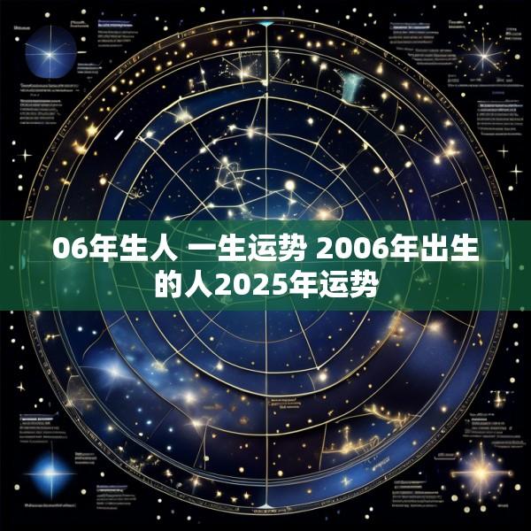 06年生人 一生运势 2006年出生的人2025年运势