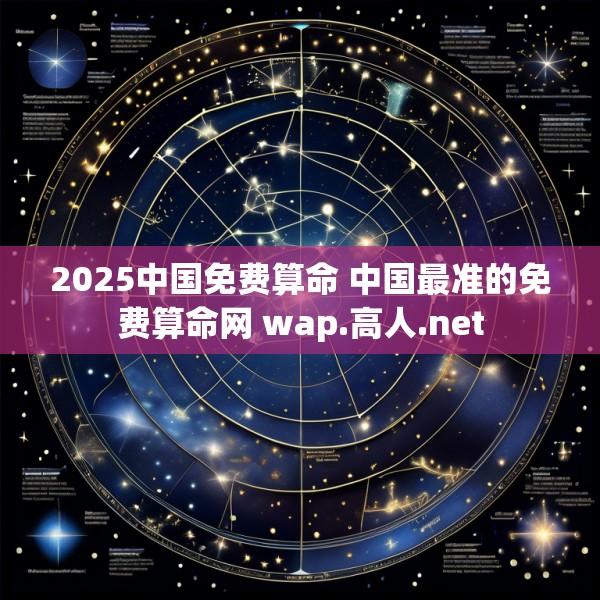 2025中国免费算命 中国最准的免费算命网 wap.高人.net