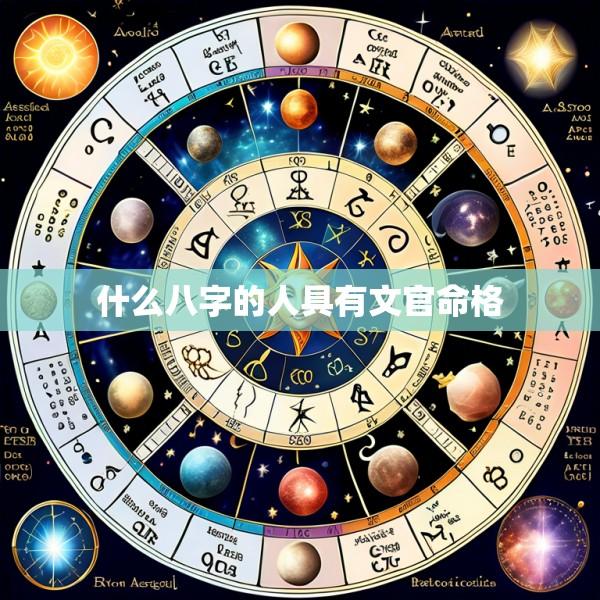 什么八字的人具有文官命格