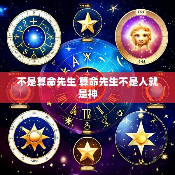 不是算命先生 算命先生不是人就是神