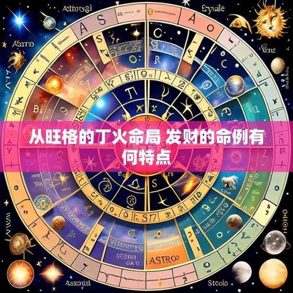 从旺格的丁火命局 发财的命例有何特点