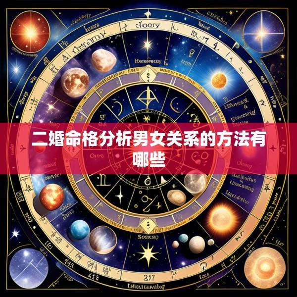 二婚命格分析男女关系的方法有哪些