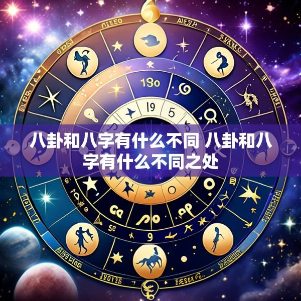 八卦和八字有什么不同 八卦和八字有什么不同之处
