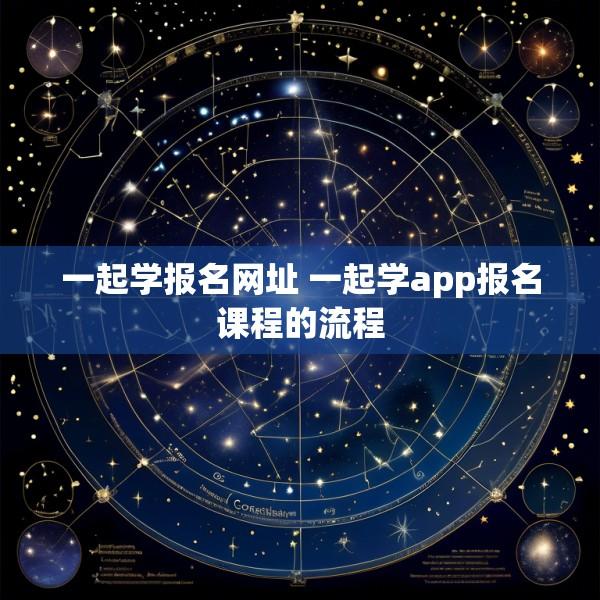 一起学报名网址 一起学app报名课程的流程