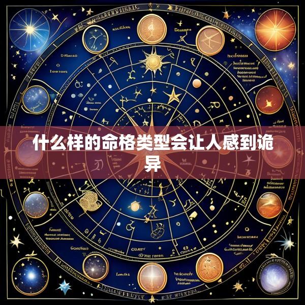 什么样的命格类型会让人感到诡异