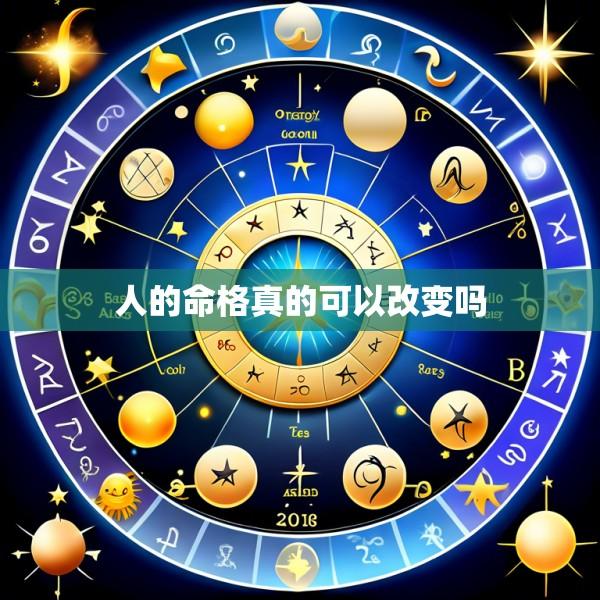 人的命格真的可以改变吗