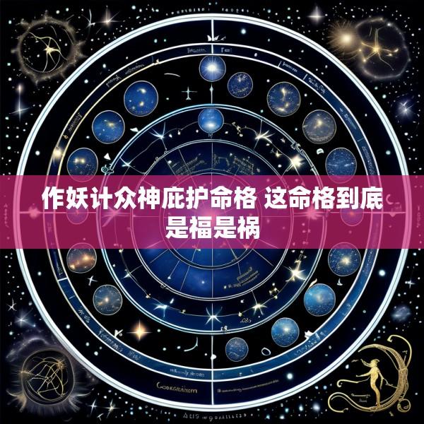 作妖计众神庇护命格 这命格到底是福是祸