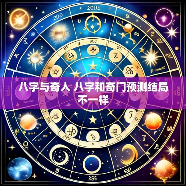 八字与奇人 八字和奇门预测结局不一样