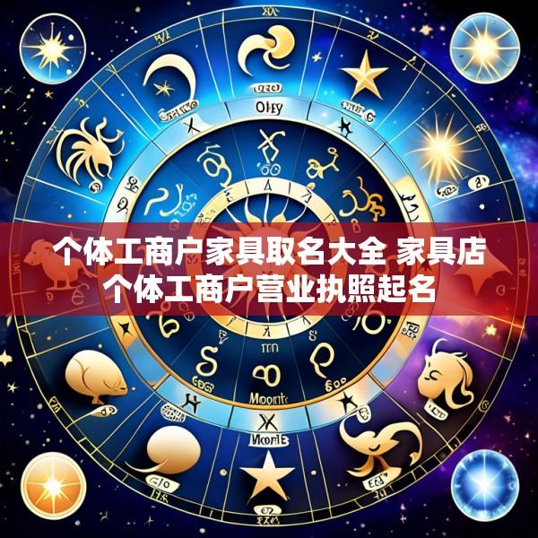 个体工商户家具取名大全 家具店个体工商户营业执照起名