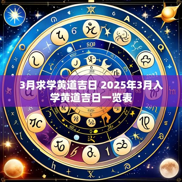 3月求学黄道吉日 2025年3月入学黄道吉日一览表