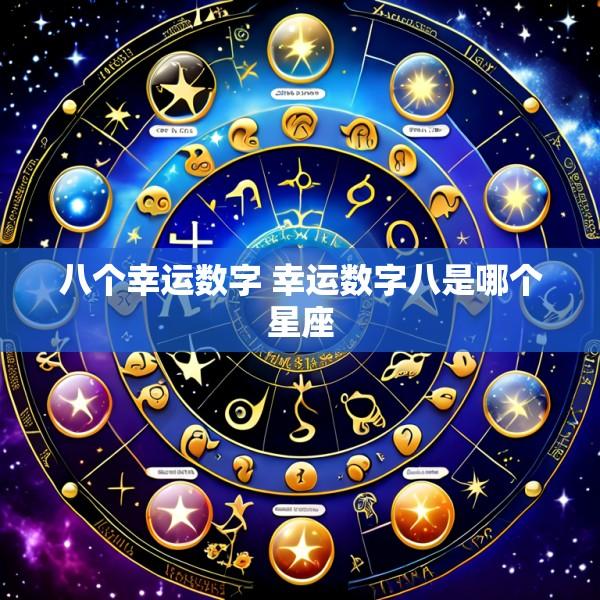 八个幸运数字 幸运数字八是哪个星座