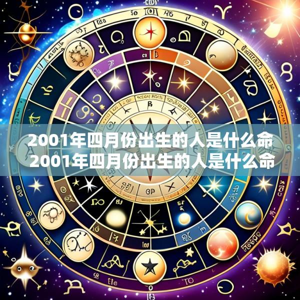 2001年四月份出生的人是什么命 2001年四月份出生的人是什么命运