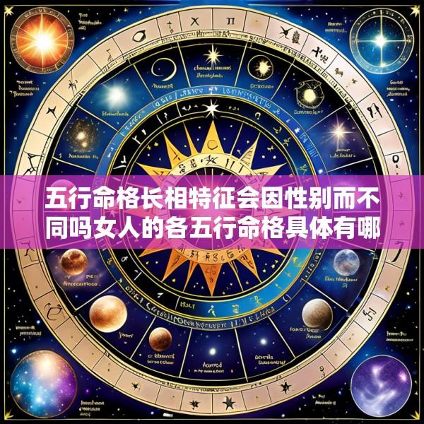 五行命格长相特征会因性别而不同吗女人的各五行命格具体有哪些长相特征