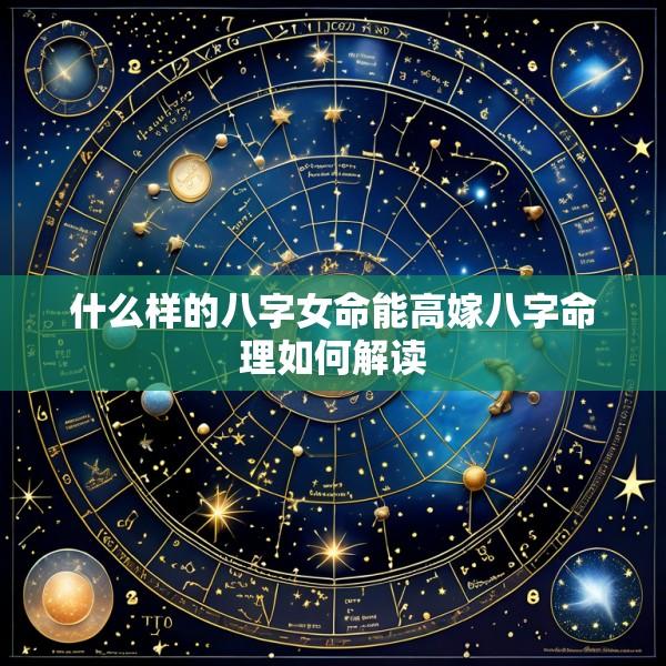 什么样的八字女命能高嫁八字命理如何解读