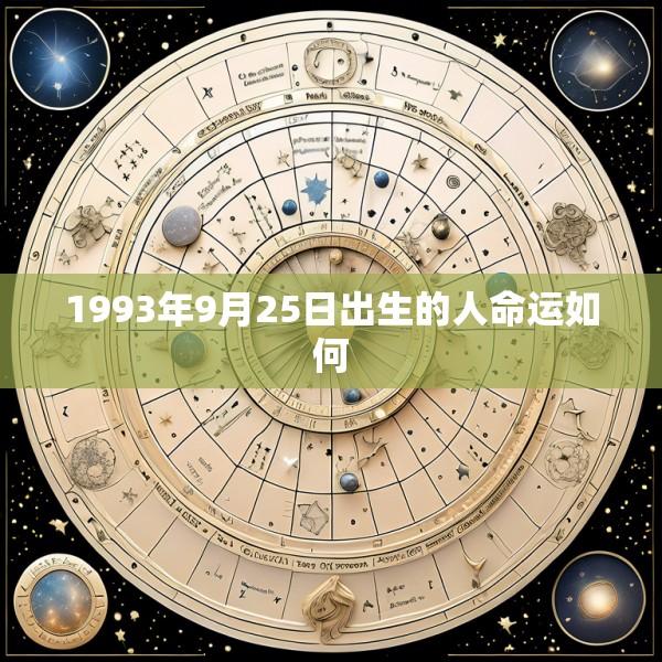 1993年9月25日出生的人命运如何