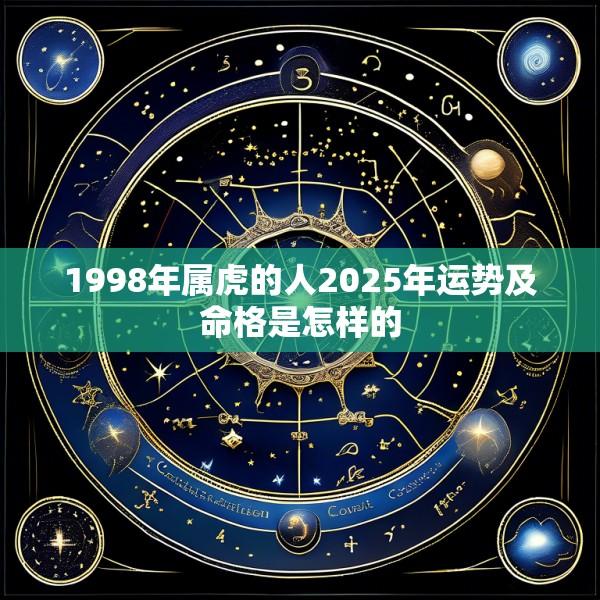 1998年属虎的人2025年运势及命格是怎样的