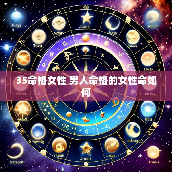 35命格女性 男人命格的女性命如何