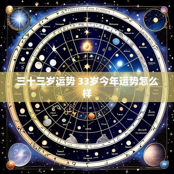 三十三岁运势 33岁今年运势怎么样