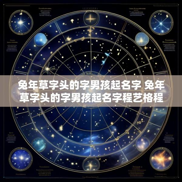 兔年草字头的字男孩起名字 兔年草字头的字男孩起名字程艺格程向荣