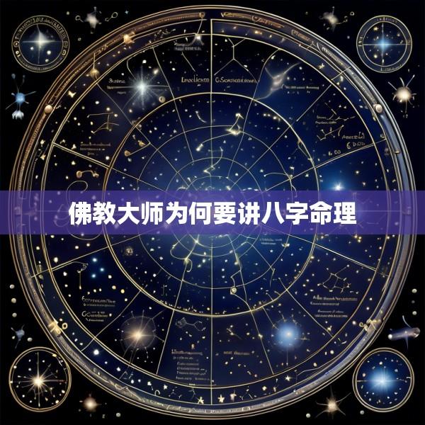 佛教大师为何要讲八字命理