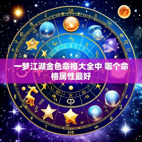 一梦江湖金色命格大全中 哪个命格属性最好