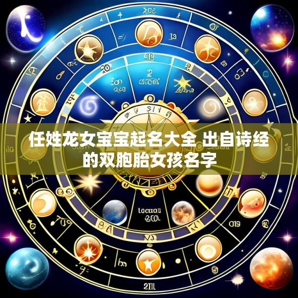任姓龙女宝宝起名大全 出自诗经的双胞胎女孩名字