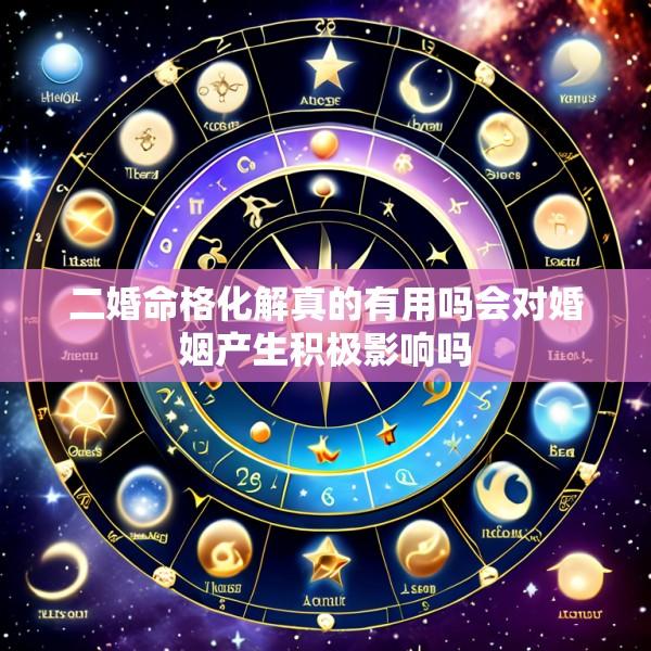 二婚命格化解真的有用吗会对婚姻产生积极影响吗
