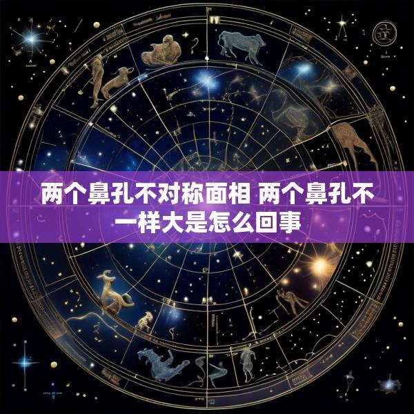 两个鼻孔不对称面相 两个鼻孔不一样大是怎么回事